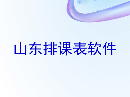 山东排课表软件