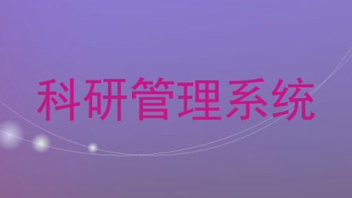 科研管理系统