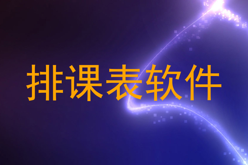 排课表软件