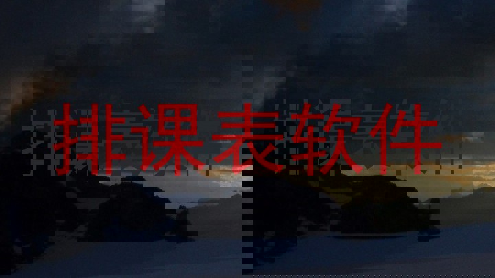 排课表软件