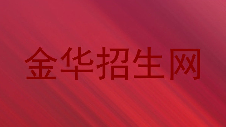 金华招生网
