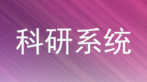 科研系统