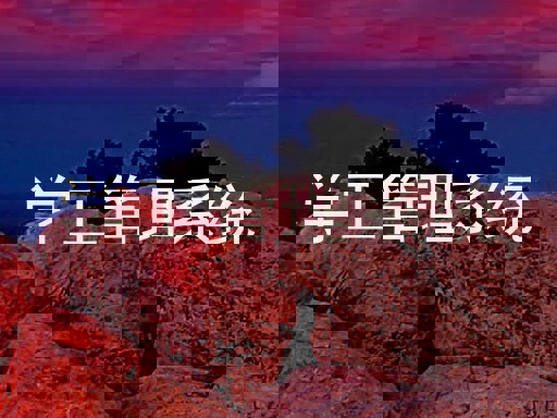 学工管理系统