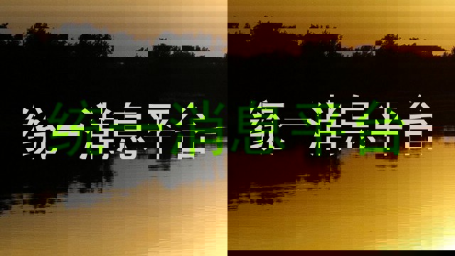 统一消息平台