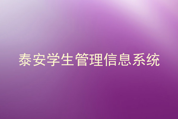 泰安学生管理信息系统