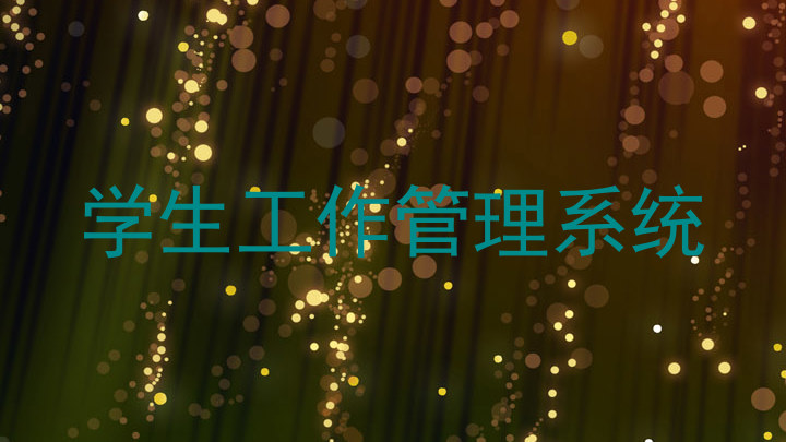 学生工作管理系统