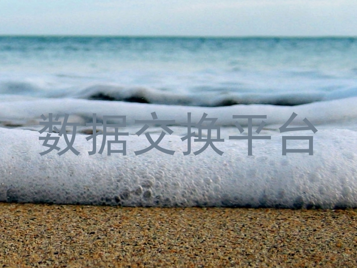 数据交换平台