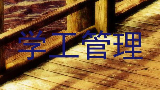 学工管理