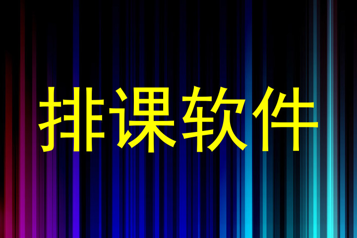 排课软件