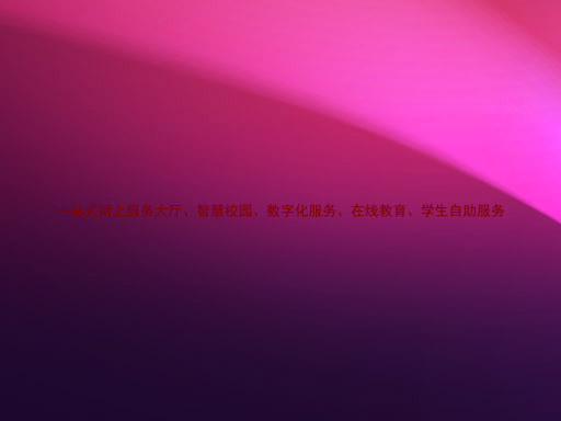 一站式网上服务大厅、智慧校园、数字化服务、在线教育、学生自助服务