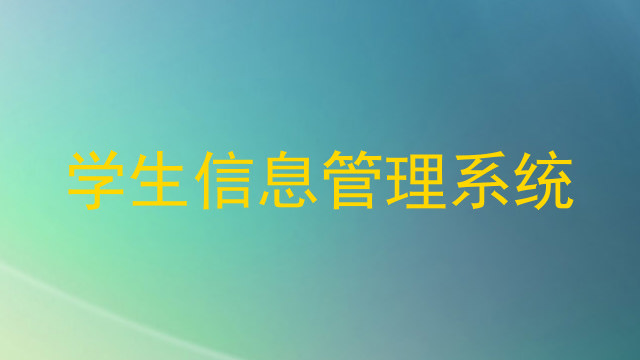 学生信息管理系统