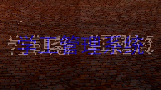 学工管理系统
