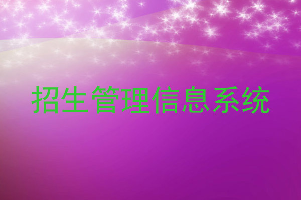 招生管理信息系统
