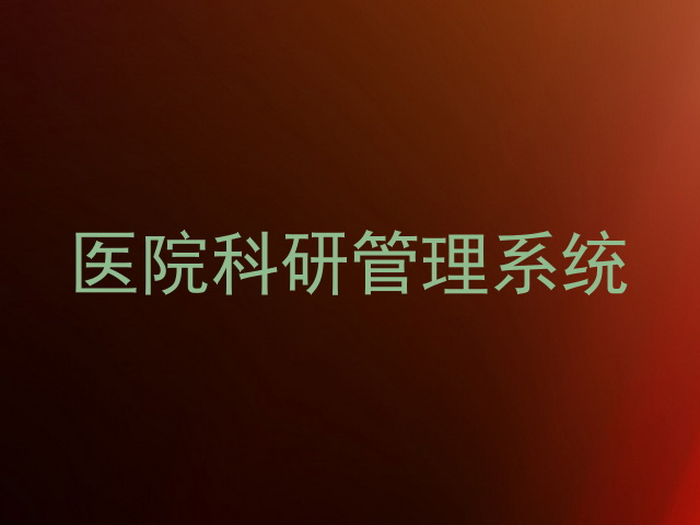 医院科研管理系统