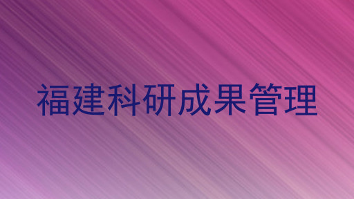 福建科研成果管理