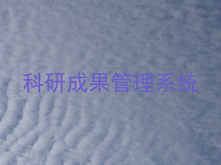 科研成果管理系统