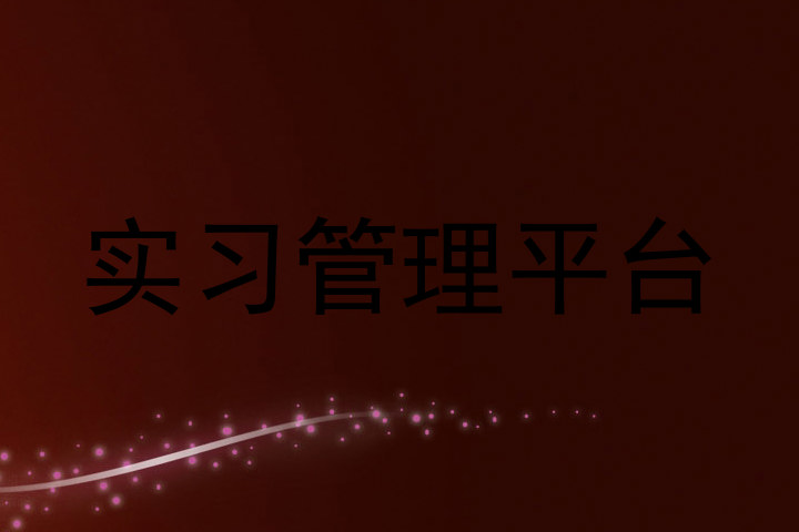 实习管理平台