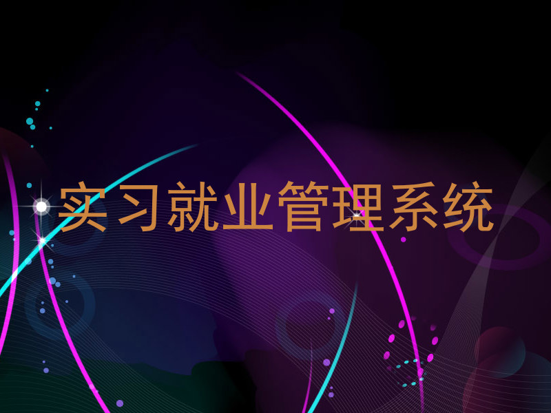 实习就业管理系统