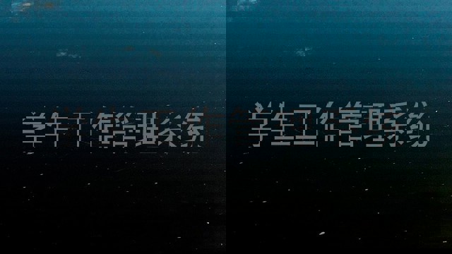 学生工作管理系统