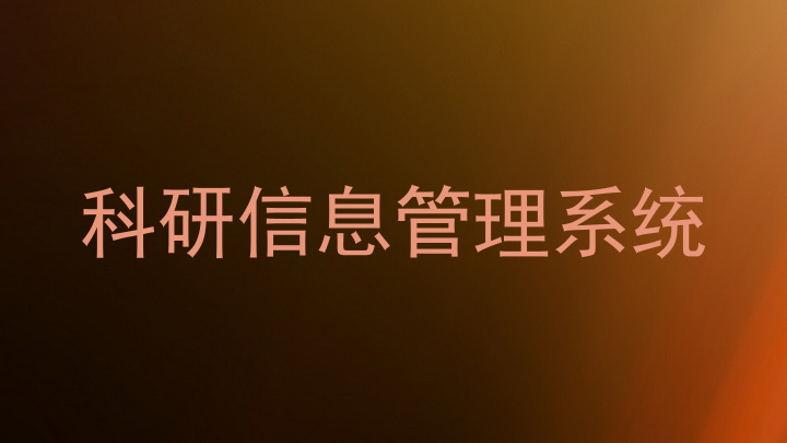 科研信息管理系统