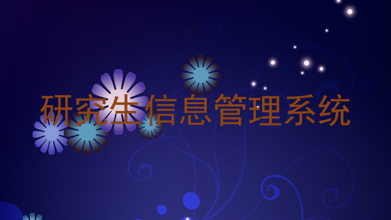 研究生信息管理系统
