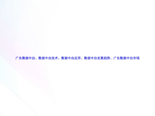 广东数据中台、数据中台技术、数据中台应用、数据中台发展趋势、广东数据中台市场
