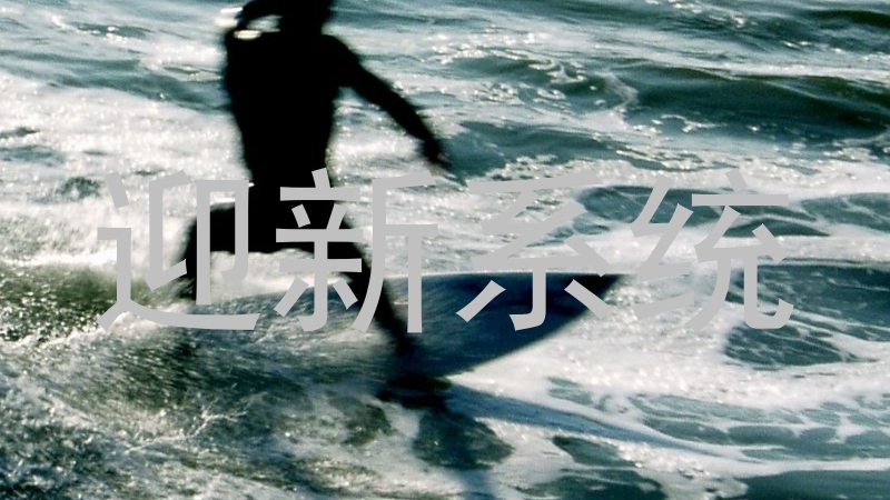 迎新系统
