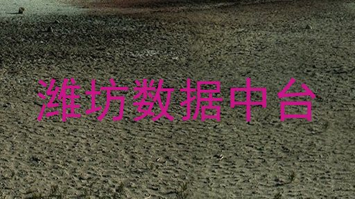 潍坊数据中台
