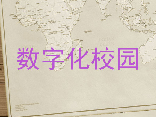 数字化校园