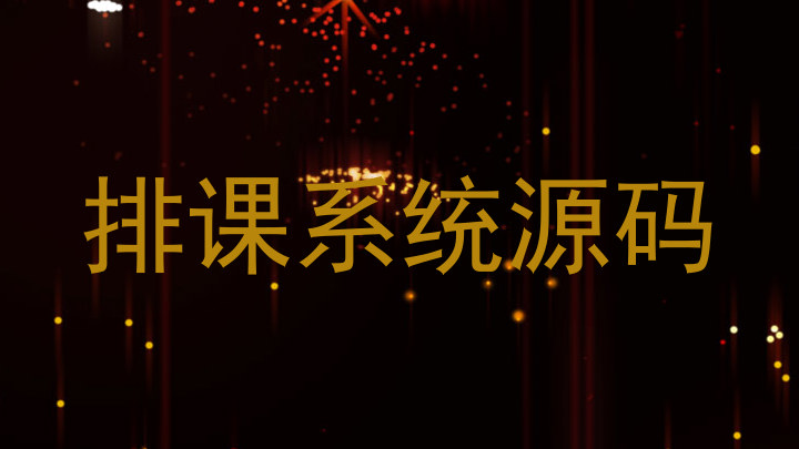 排课系统源码