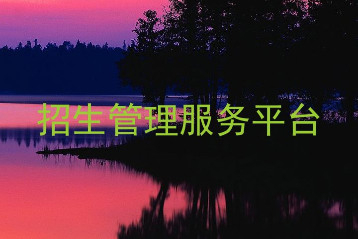 招生管理服务平台