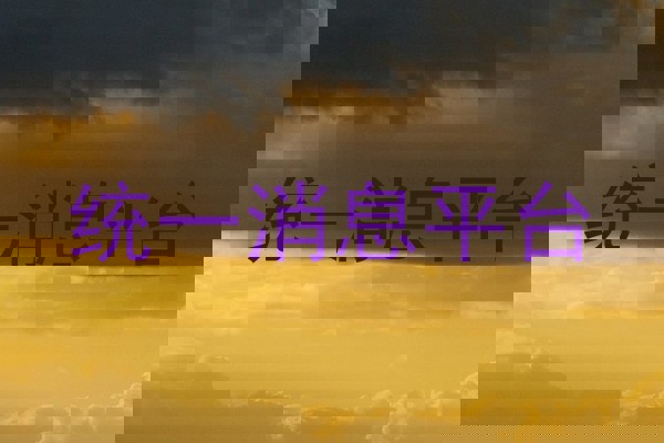 统一消息平台