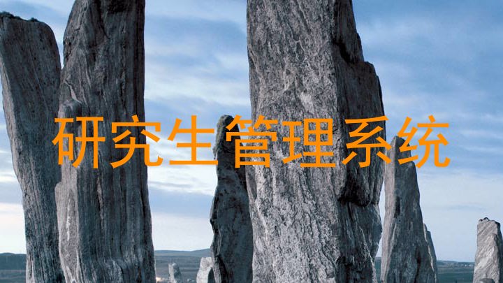 研究生管理系统