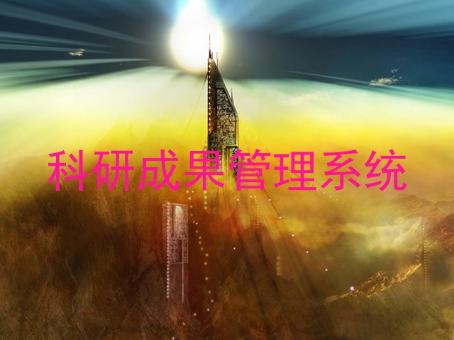科研成果管理系统