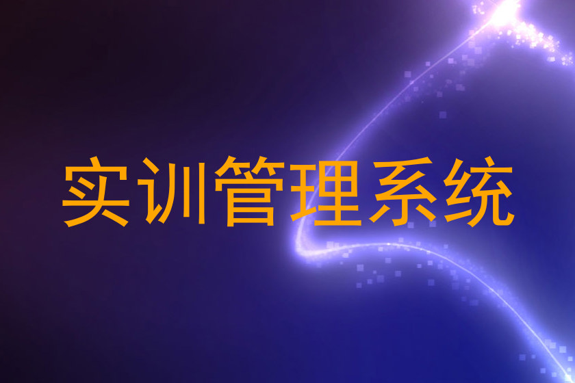 实训管理系统