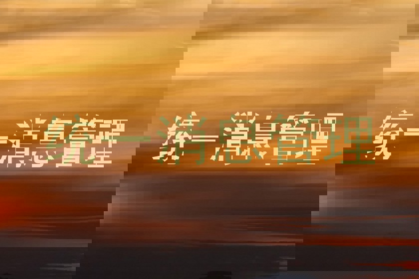 统一消息管理