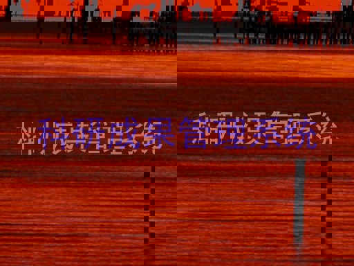 科研成果管理系统