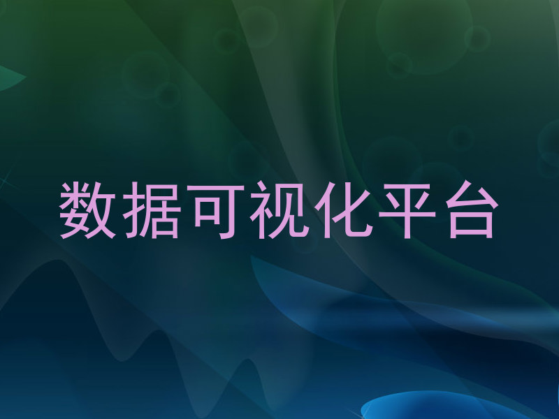 数据可视化平台