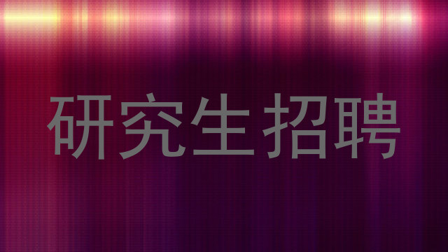 研究生招聘