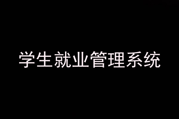 学生就业管理系统