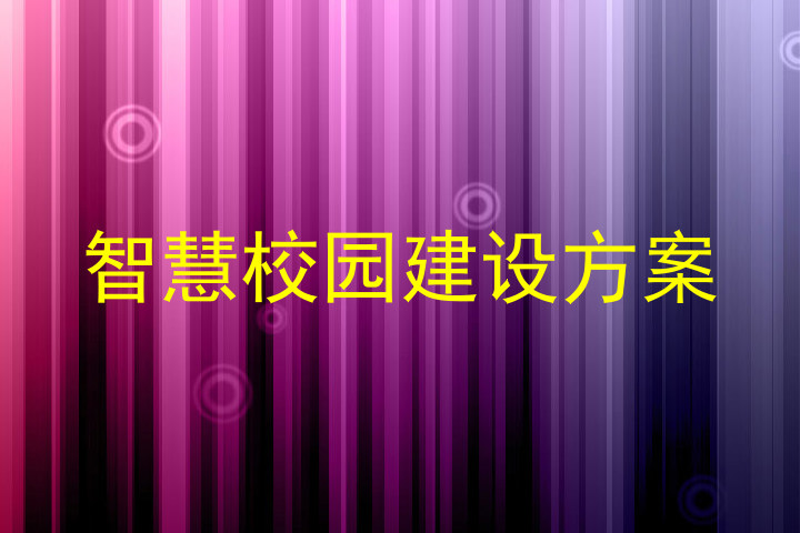 智慧校园建设方案