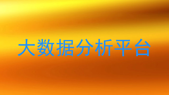 大数据分析平台