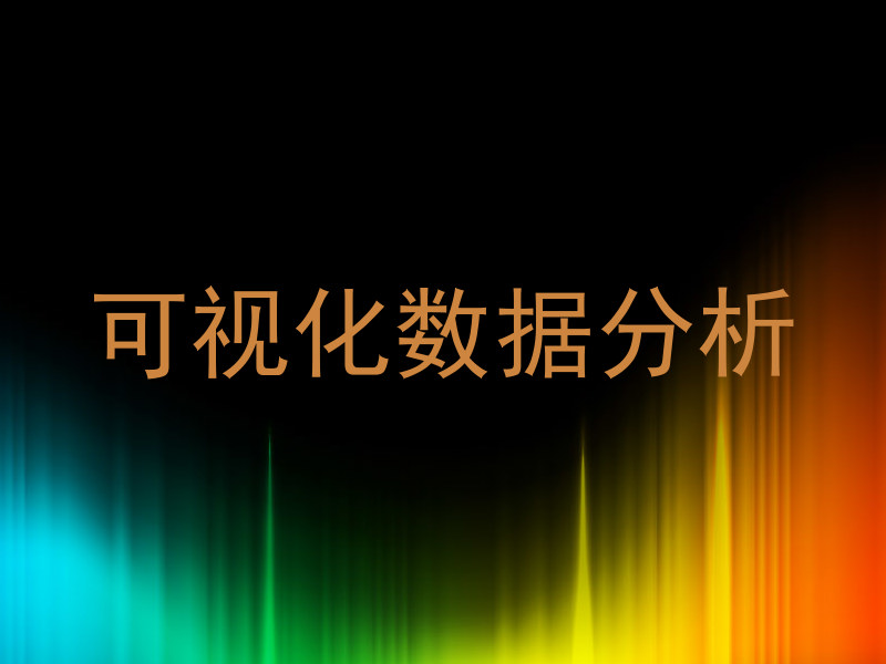 可视化数据分析