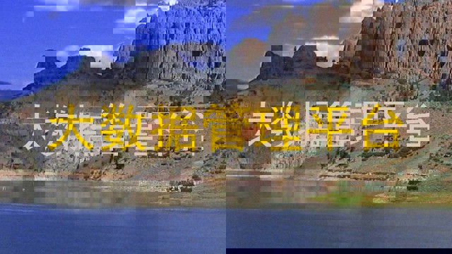 大数据管理平台