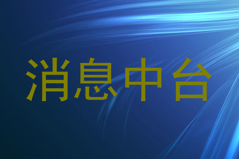 消息中台