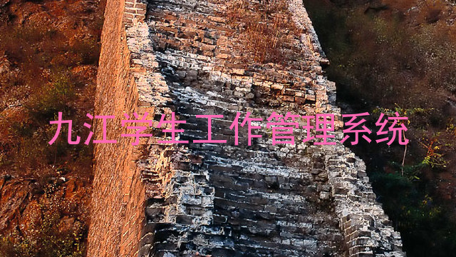 九江学生工作管理系统