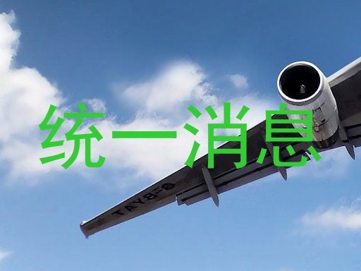 统一消息
