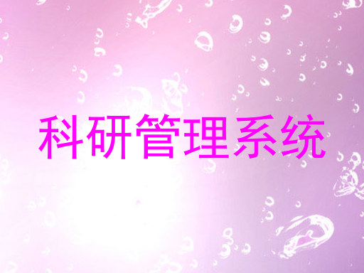 高校科研管理系统