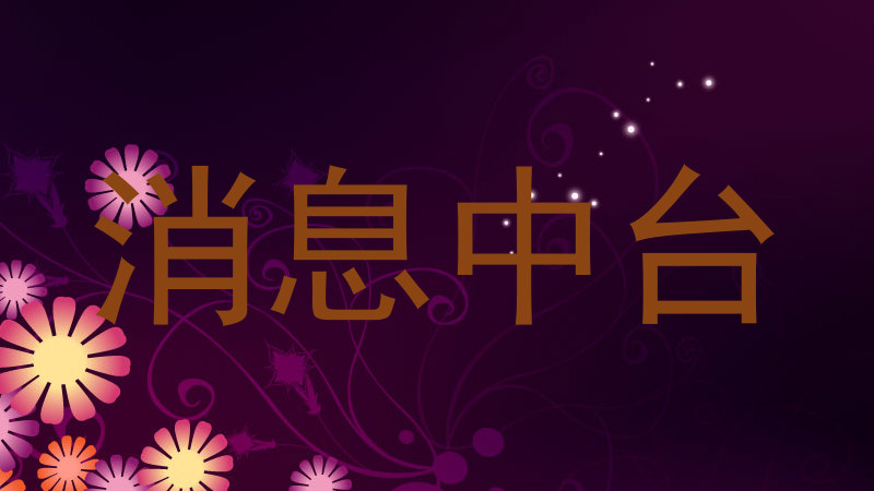 消息中台