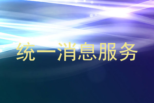 统一消息服务